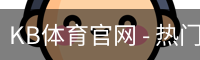 kb体育